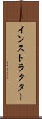 インストラクター Scroll