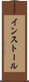 インストール Scroll