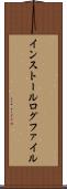 インストール・ログ・ファイル Scroll