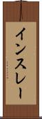 インスレー Scroll