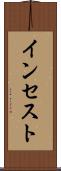 インセスト Scroll