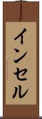 インセル Scroll