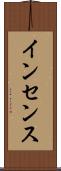 インセンス Scroll