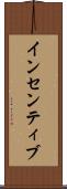 インセンティブ Scroll