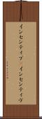 インセンティブ(P) Scroll
