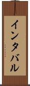 インタバル Scroll