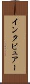 インタビュアー Scroll