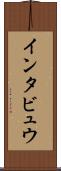 インタビュウ Scroll