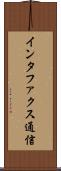 インタファクス通信 Scroll