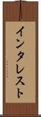 インタレスト Scroll