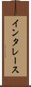 インタレース Scroll