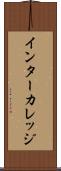 インターカレッジ Scroll