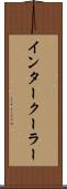 インタークーラー Scroll