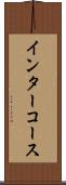 インターコース Scroll