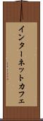 インターネット・カフェ Scroll