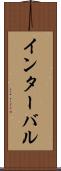 インターバル Scroll