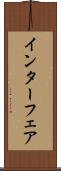 インターフェア Scroll