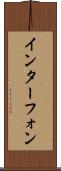 インターフォン Scroll