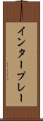 インタープレー Scroll