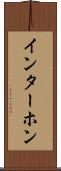 インターホン Scroll