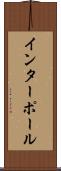 インターポール Scroll