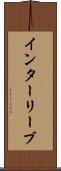 インターリーブ Scroll