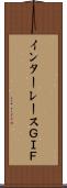 インターレースＧＩＦ Scroll