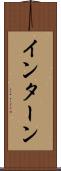 インターン Scroll