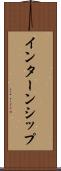 インターンシップ Scroll