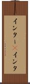 インター(P) Scroll