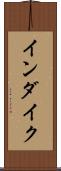 インダイク Scroll