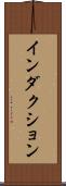インダクション Scroll