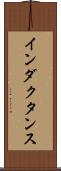 インダクタンス Scroll