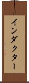 インダクター Scroll