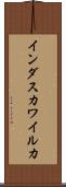 インダスカワイルカ Scroll