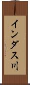 インダス川 Scroll