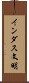 インダス文明 Scroll