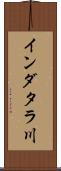 インダタラ川 Scroll