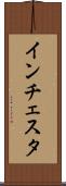 インチェスタ Scroll