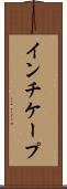 インチケープ Scroll