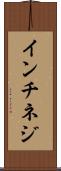 インチネジ Scroll