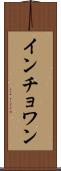 インチョワン Scroll
