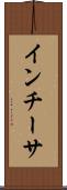 インチーサ Scroll