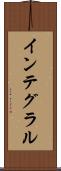インテグラル Scroll