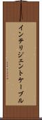 インテリジェントケーブル Scroll