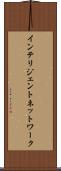 インテリジェント・ネットワーク Scroll