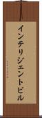 インテリジェント・ビル Scroll