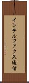 インテルファクス通信 Scroll