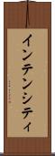 インテンシティ Scroll