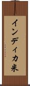 インディカ米 Scroll